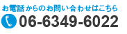 お電話からのお問い合わせはこちら