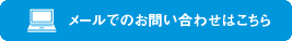 メールでのお問い合わせはこちら