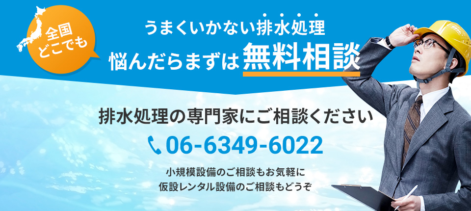 排水処理の専門家にご相談ください