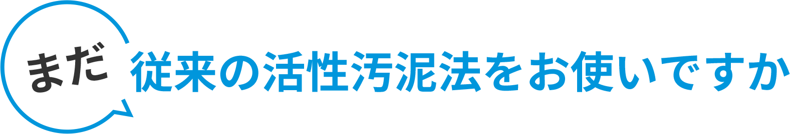 まだ従来の活性汚泥法をお使いですか