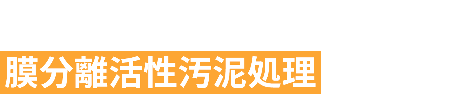 これらの課題を解決するために膜分離活性汚泥処理があります