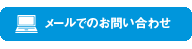 お問い合わせ、見積り依頼